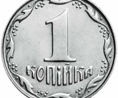 1 копійка 2012, Україна