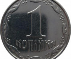 1 копійка 2009, Україна