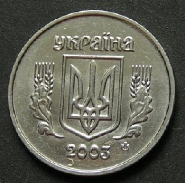 1 копійка 2003, Україна