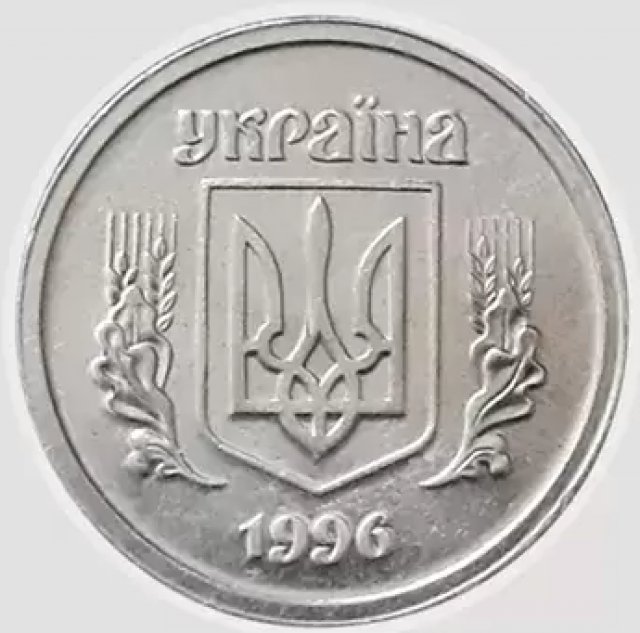 2 копійки 1996, Україна