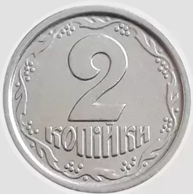 2 копійки 1996, Україна