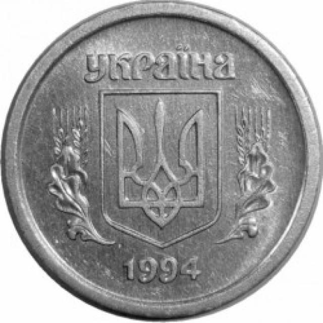 2 копійки 1994, Україна