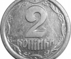 2 копійки 1994, Україна