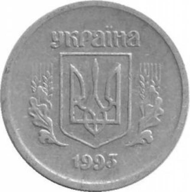 2 копійки 1993, Україна