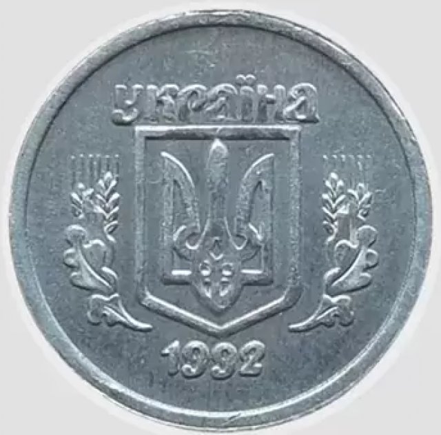 2 копійки 1992, Україна