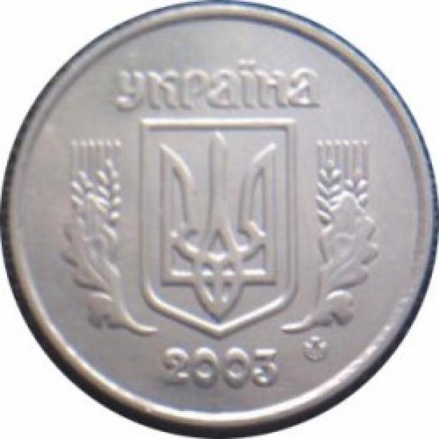 2 копійки 2003, Україна