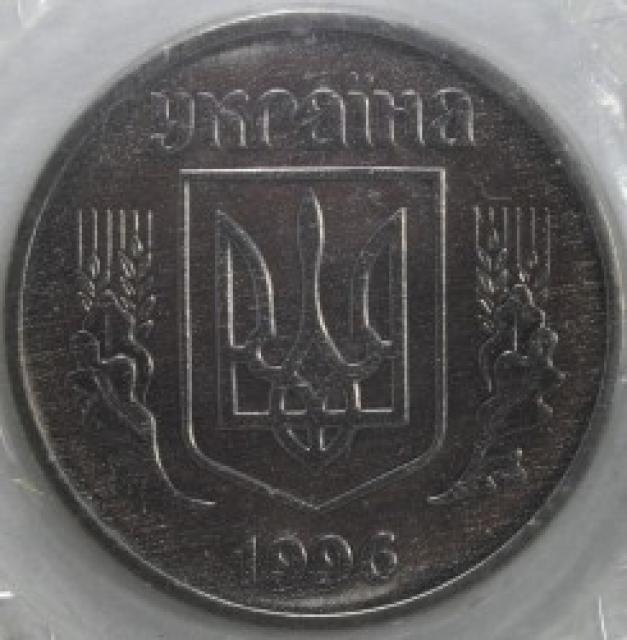 5 копійок 1996, Україна