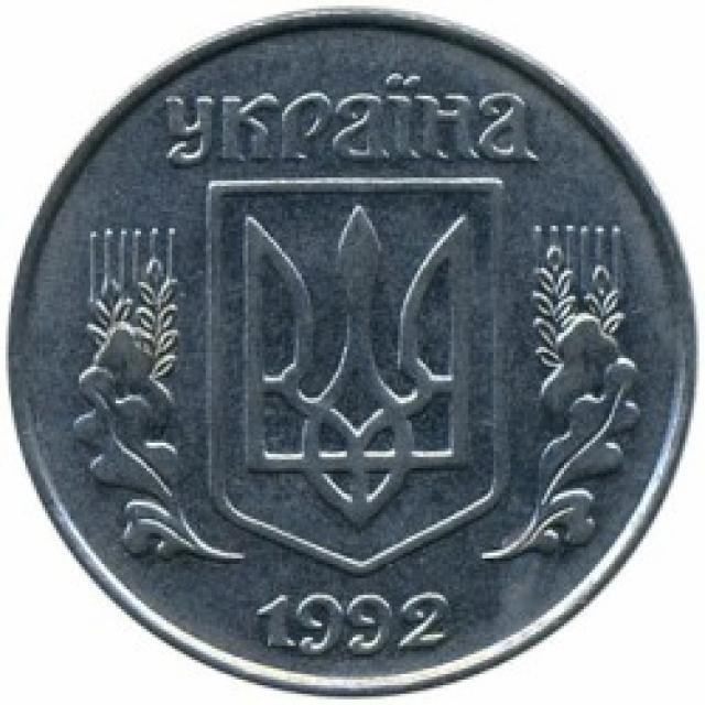 5 копійок 1992, Україна
