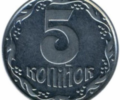 5 копійок 1992, Україна