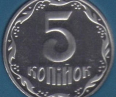 5 копійок 2018, Україна