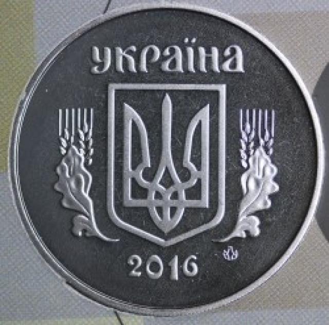 5 копійок 2016, Україна