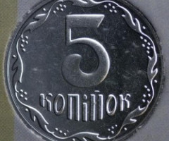 5 копійок 2016, Україна
