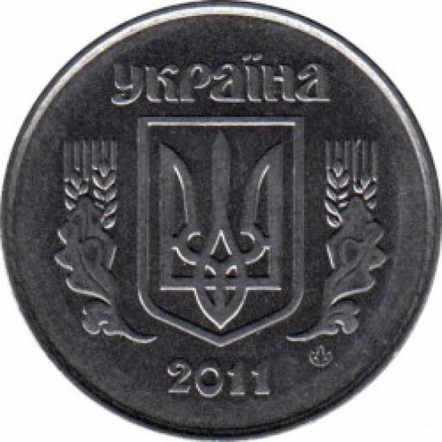 5 копійок 2011, Україна