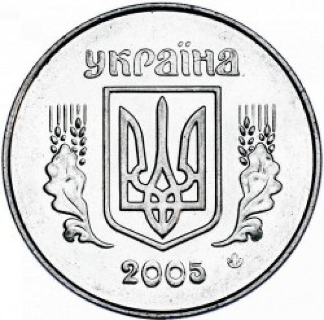 5 копійок 2005, Україна