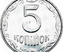5 копійок 2005, Україна
