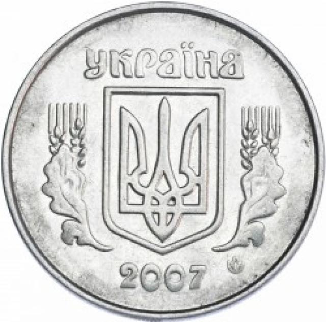 5 копійок 2007, Україна
