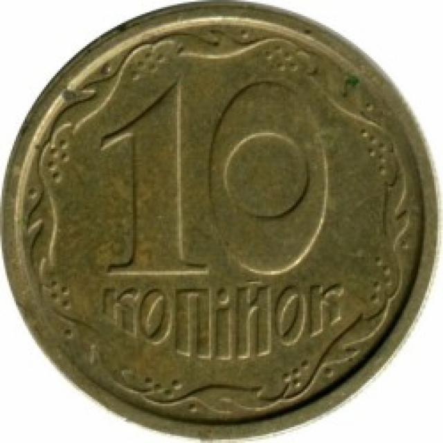 10 копійок 1994, Україна