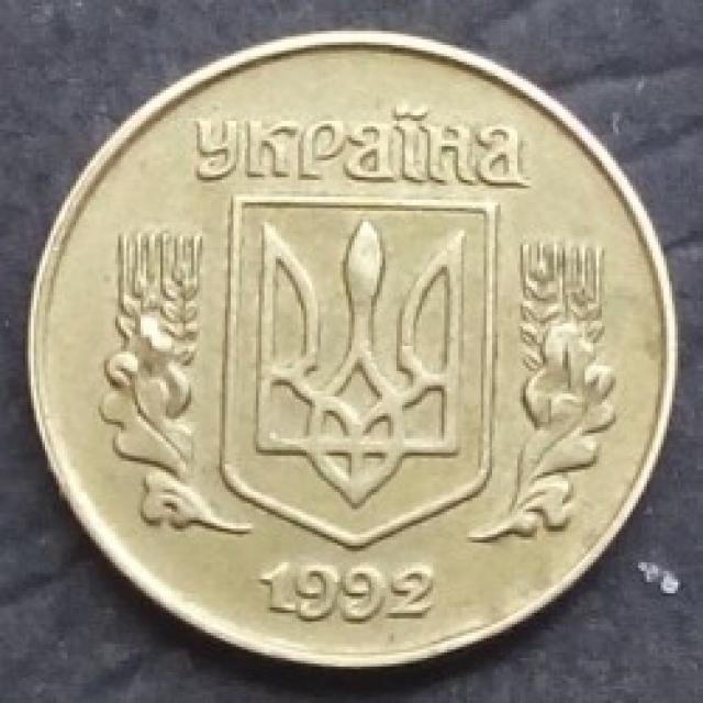 10 копійок 1992, Україна