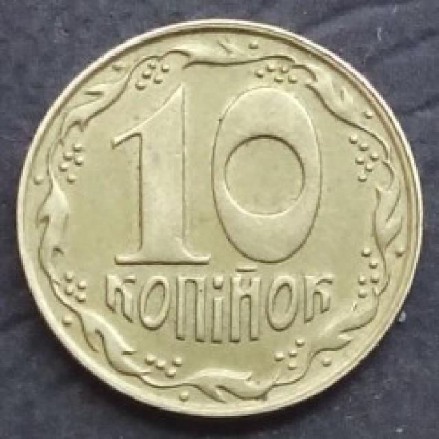 10 копійок 1992, Україна