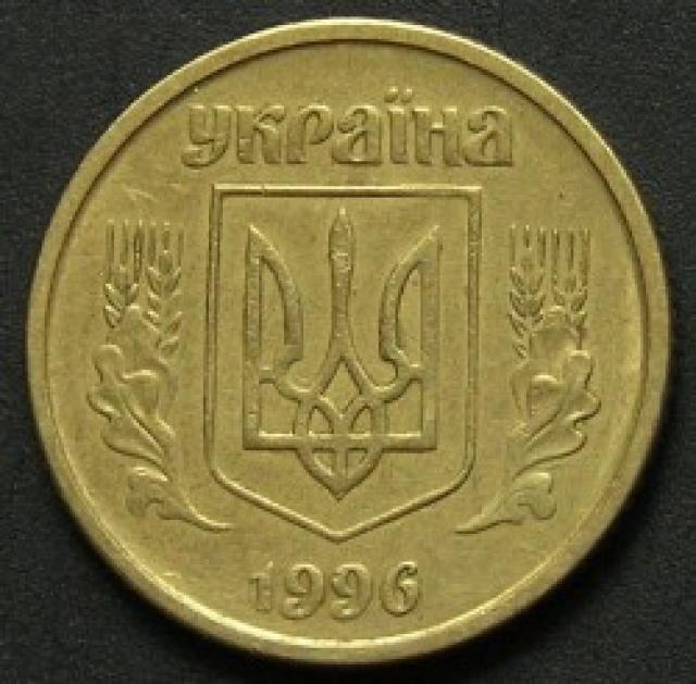 10 копійок 1996, Україна