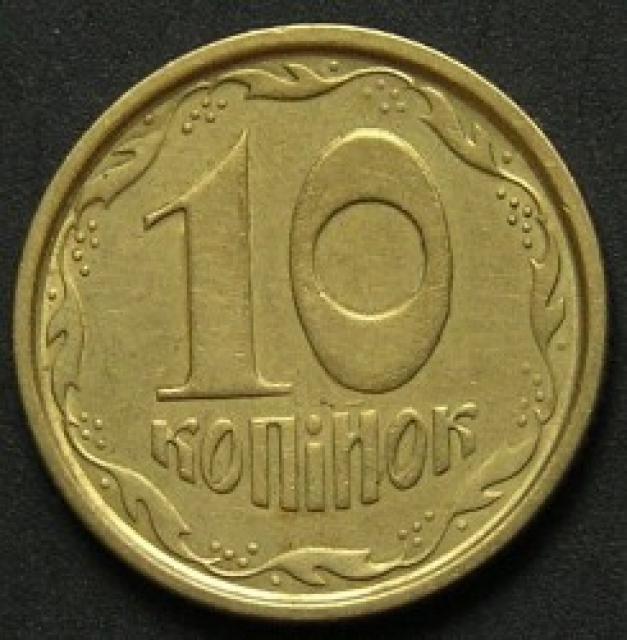 10 копійок 1996, Україна