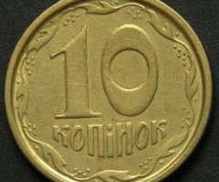 10 копійок 1996, Україна