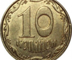 10 копійок 2013, Україна