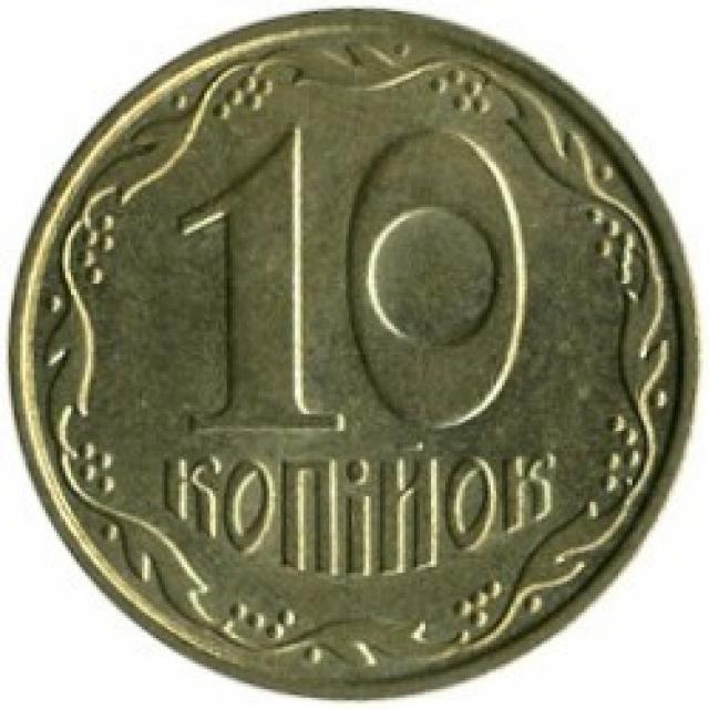 10 копійок 2009, Україна