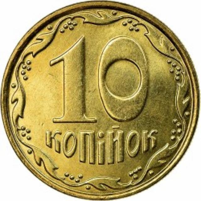 10 копійок 2006, Україна