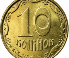 10 копійок 2006, Україна
