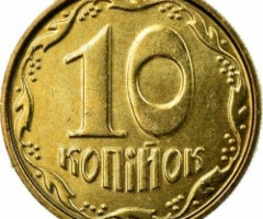 10 копійок 2004, Україна