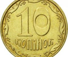 10 копійок 2011, Україна