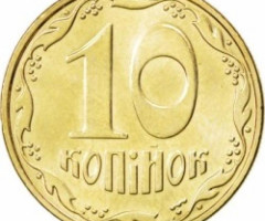 10 копійок 2008, Україна
