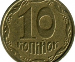 10 копійок 2002, Україна