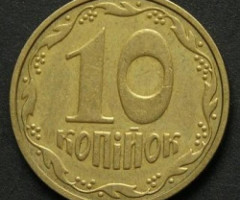 10 копійок 2003, Україна