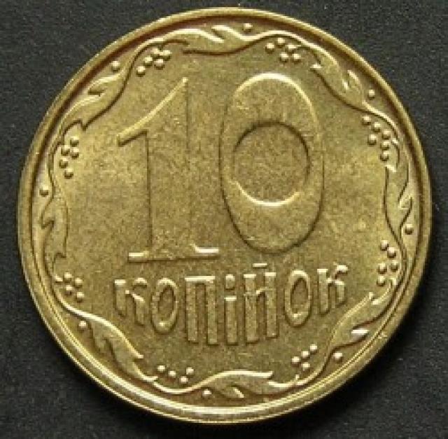 10 копійок 2007, Україна