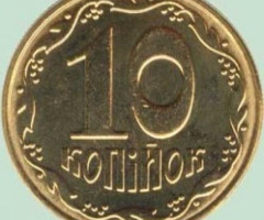 10 копійок 2001, Україна
