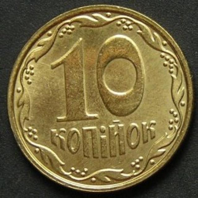 10 копійок 2010, Україна