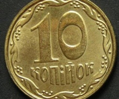 10 копійок 2010, Україна