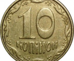 10 копійок 2005, Україна