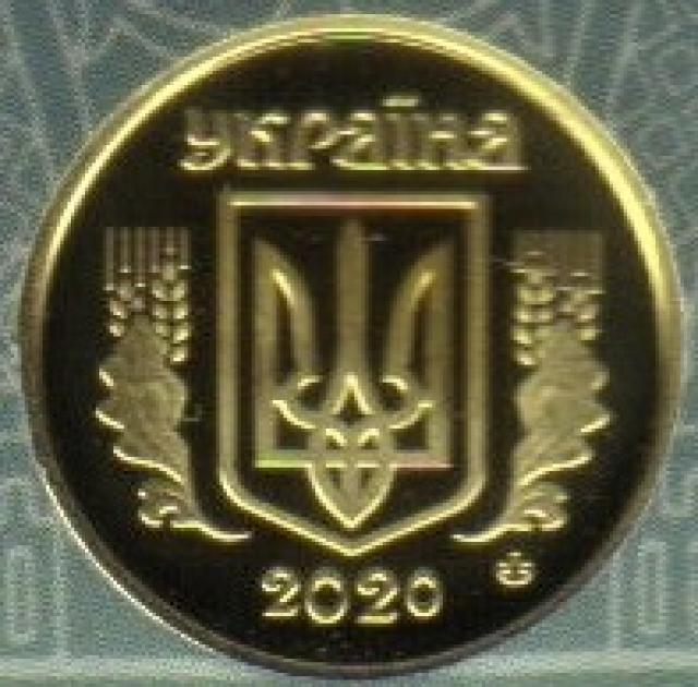 10 копійок 2020, Україна