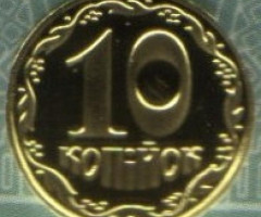 10 копійок 2020, Україна