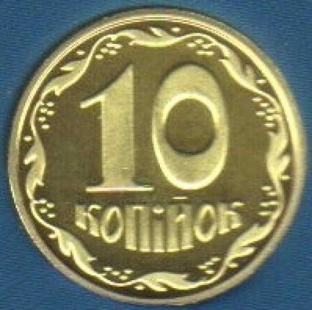 10 копійок 2018, Україна