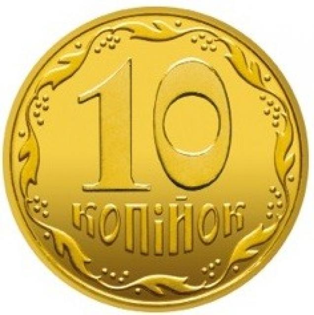 10 копійок 2016, Україна