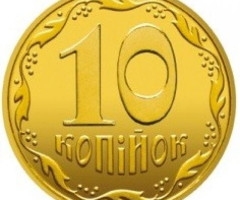 10 копійок 2016, Україна