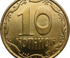 10 копійок 2014, Україна