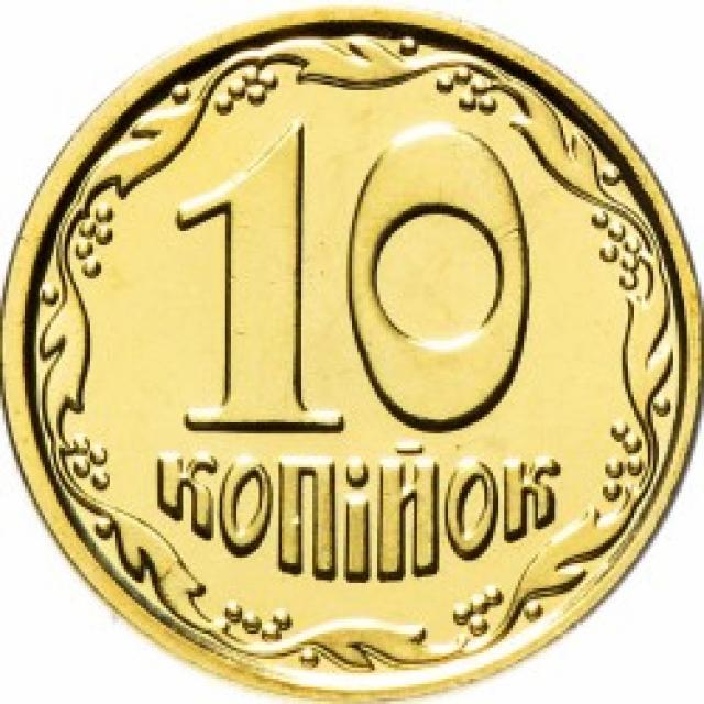 10 копійок 2019, Україна