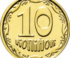 10 копійок 2019, Україна