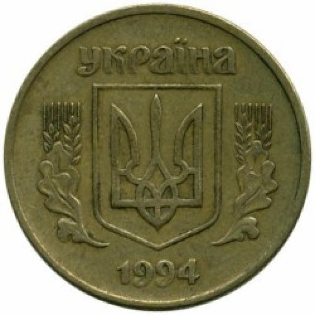 25 копійок 1994, Україна