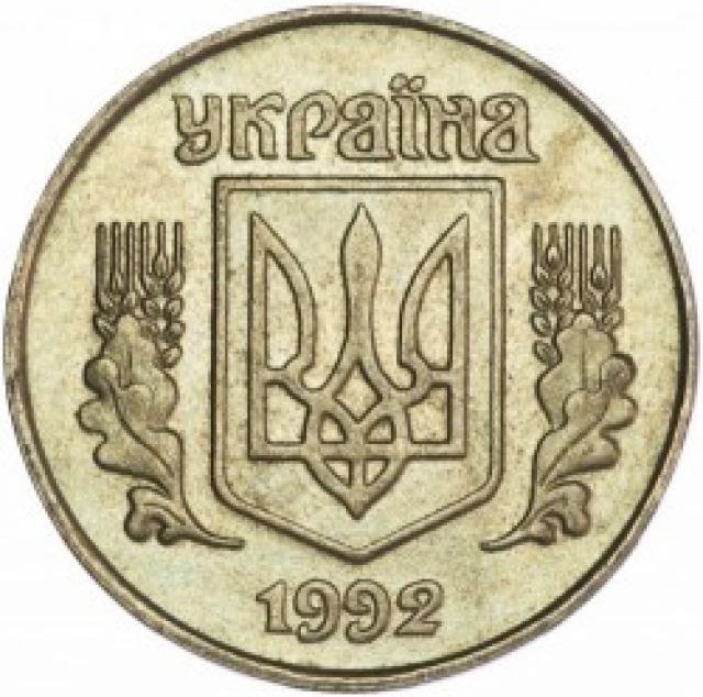 25 копійок 1992, Україна